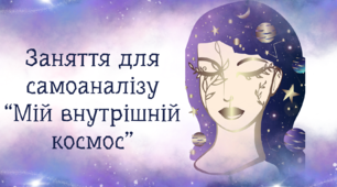 Мій внутрішній космос