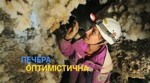 Щоденник мандрівника. Гіпсова печера