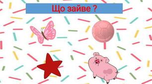Вікторина " Що зайве? "