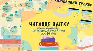 Список літератури на літо (українська літ., 5 клас) за новою програмою НУШ