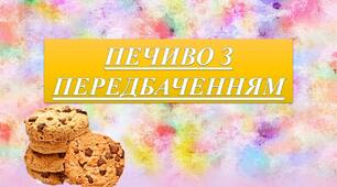 Гра "Печиво з передбаченням"