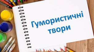 Контрольна робота. Гумористичні твори