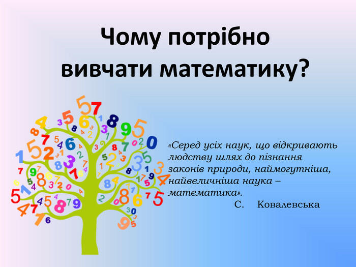 Презентація " Чому потрібно вивчати математику"