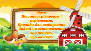 Презентація " Маса.  Поняття рівноваги і  нерівноваги.  Прилади для зважування. Задачі на встановлення  «що легше?»,  «що важче?»"