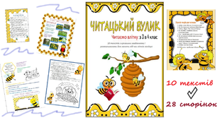 "Читацький вулик". Читаємо влітку: з 3 в 4 клас