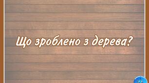 Дидактична гра "Що зроблено з дерева?"