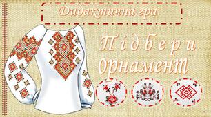Дидактична гра "Підбери орнамент"