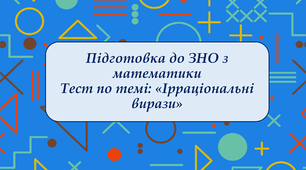 Презентація по підготовці до ЗНО з математики з теми "Ірраціональні вирази"