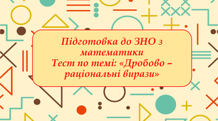 Презентація по підготовці до ЗНО з математики з теми «Дробово - раціональні вирази»