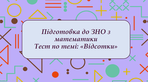 Презентація по підготовці до ЗНО з математики з теми «Відсотки»