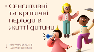 Презентація на тему "Сенситивні та критичні періоди в житті дитини"