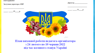 План виховної роботи педагога-організатора з 24 лютого по 10 червня 2022  під час воєнного стану в Україні
