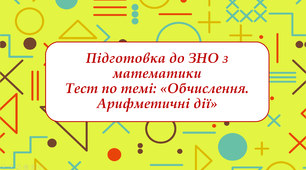 Презентація по підготовці до ЗНО з математики з теми «Обчислення. Арифметичні дії»