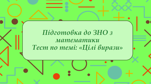 Презентація по підготовці до ЗНО з математики з теми «Цілі вирази»
