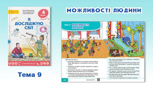 Діагностувальна робота № 9. "Можливості людини"