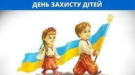 Міжнародний день захисту дітей.