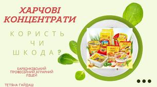 Презентація "Харчові концентрати. Користь чи шкода?"
