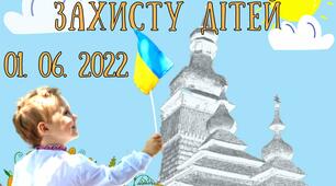 Міжнародний день захисту дітей