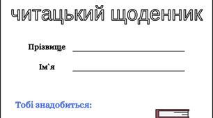 Читацький щоденник 1 клас