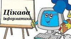 ЦІкаві факти з інформатики