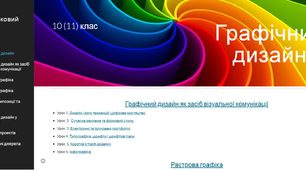 вибірковий курс "Графічний дизайн" 10(11) клас