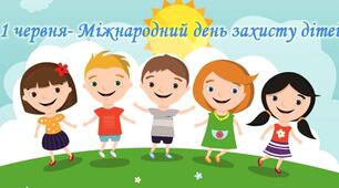 День захисту дітей