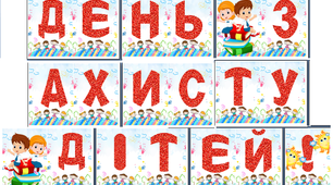 Розтяжка "День захисту дітей!"
