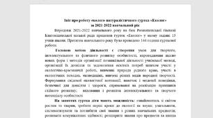 Звіт про роботу гуртка «Еколог» за 2021-2022 навчальний рік