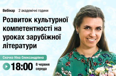 Розвиток культурної компетентності на уроках зарубіжної літератури