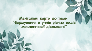 Ментальні карти. Види мовленнєвої діяльності (читання, аудіювання, говоріння, письмо).