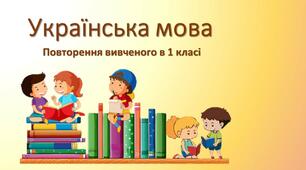 Українська мова. Повторення вивченого в 1 класі