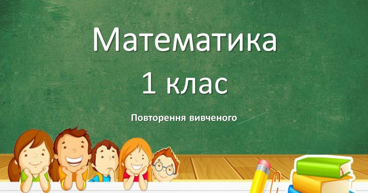 Математика. Повторення вивченого в 1 класі. | Інші методичні матеріали ...