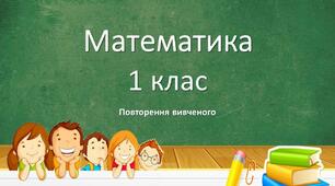 Математика. Повторення вивченого в 1 класі.