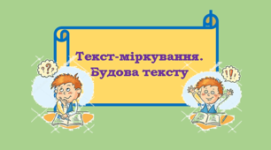 (Копія) Текст-міркування. Будова тексту