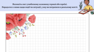 Лист улюбленому казковому героєві або героїні
