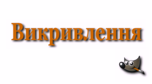 Відеоурок з теми "Викривлення в графічному редакторі Gimp"