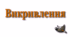 Відеоурок з теми "Викривлення в графічному редакторі Gimp"