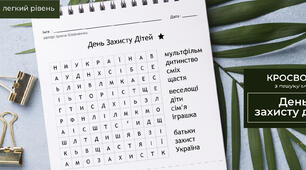 День захисту дітей. Тематичний кросворд з пошуку слів ★