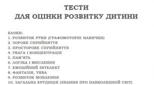Тести для оцінки розвитку дитини від 3 до 15 років