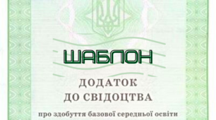 Додаток до свідоцтва про здобуття базової загальної середньої освіти. 9 клас