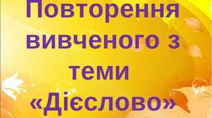 Повторення. Дієслово