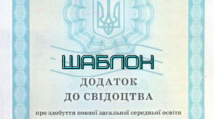 Додаток до свідоцтва (атестата) про здобуття повної загальної середньої освіти. 11 клас