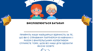 Подяка батькам за допомогу під час дистанційного навчання у воєнний час. Картки-подяки батькам. Слова подяки для батьків