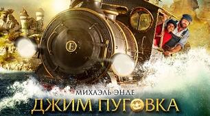 Міхаель Енде «Джим Ґудзик і машиніст Лукас» . ІІ варіант.