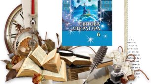 "Сучасна література. Зростання і взаємини зі світом" .
