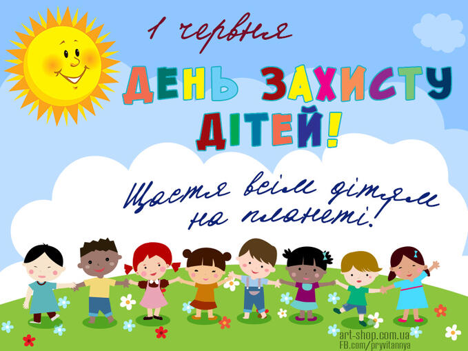 День захисту дітей 1 червня 2020 - листівки і привітання у віршах | Стайлер
