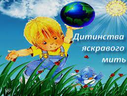 1 червня – Міжнародний день захисту дітей :: Офіційний сайт міста Миргород. Офіційний сайт Миргородської міської ради