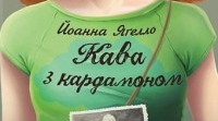 Йоанна Яґелло "Кава з кардамоном"