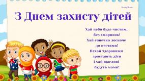 Привітання з Днем захисту дітей: вірші, картинки, листівки - Amazing  Ukraine - Дивовижна Україна