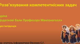 Розв'язок компетентносних завдань. Задача «Додаткові бали Професора Макгонагалл»